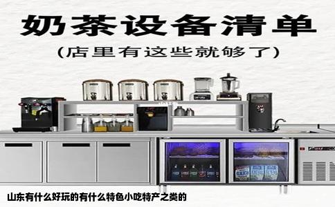 山东有什么好玩的有什么特色小吃特产之类的