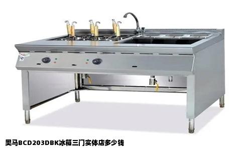 奥马BCD203DBK冰箱三门实体店多少钱
