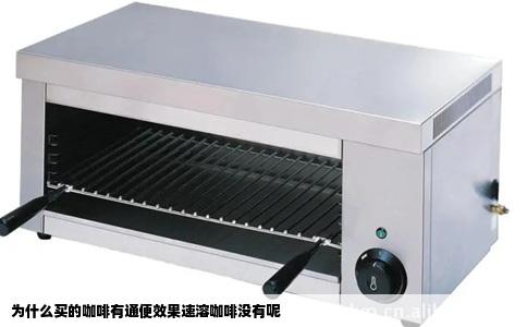 为什么买的咖啡有通便效果速溶咖啡没有呢