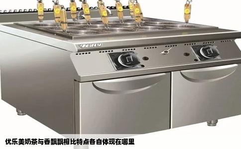 优乐美奶茶与香飘飘相比特点各自体现在哪里