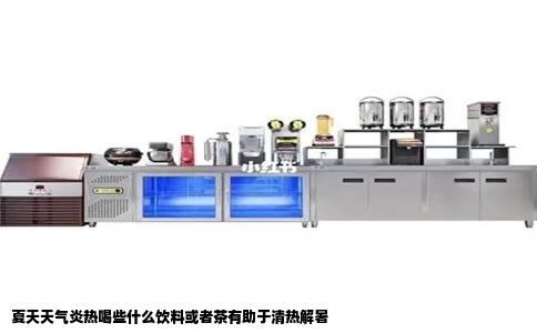 夏天天气炎热喝些什么饮料或者茶有助于清热解暑