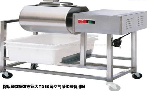 除甲醛数据发布远大TD50等空气净化器有用吗