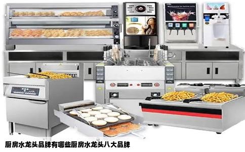 厨房水龙头品牌有哪些厨房水龙头八大品牌