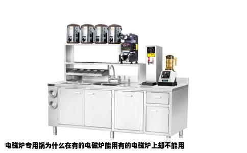 电磁炉专用锅为什么在有的电磁炉能用有的电磁炉上却不能用
