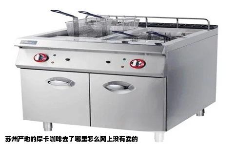 苏州产地的摩卡咖啡去了哪里怎么网上没有卖的