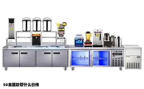 50金属软管什么价格