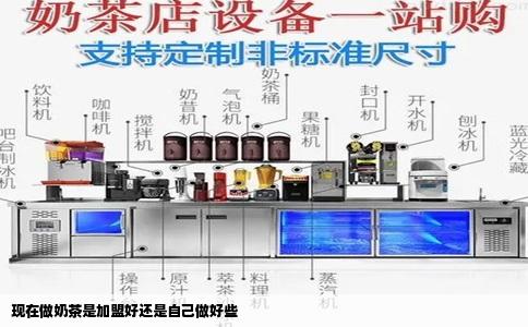 现在做奶茶是加盟好还是自己做好些