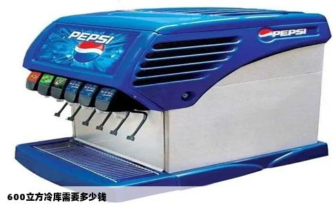 600立方冷库需要多少钱
