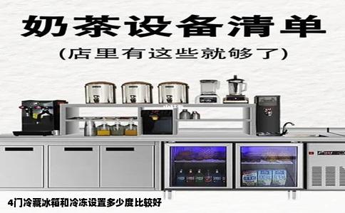 4门冷藏冰箱和冷冻设置多少度比较好