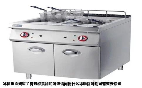 冰箱里面残留了有各种食物的味道请问用什么冰箱除味剂可有效去除些