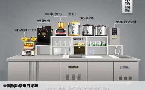 香飘飘奶茶里的果冻