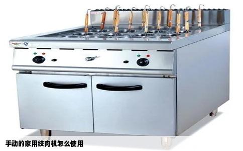 手动的家用绞肉机怎么使用
