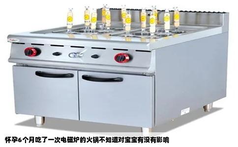 怀孕6个月吃了一次电磁炉的火锅不知道对宝宝有没有影响