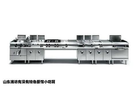 山东潍坊有没有特色餐馆小吃啊