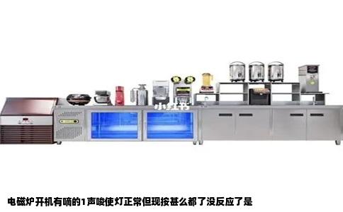 电磁炉开机有嘀的1声唆使灯正常但现按甚么都了没反应了是