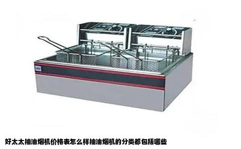 好太太抽油烟机价格表怎么样抽油烟机的分类都包括哪些