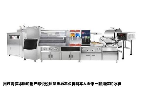 用过海信冰箱的用户都说说质量售后怎么样啊本人看中一款海信的冰箱