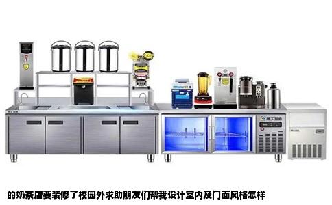 的奶茶店要装修了校园外求助朋友们帮我设计室内及门面风格怎样
