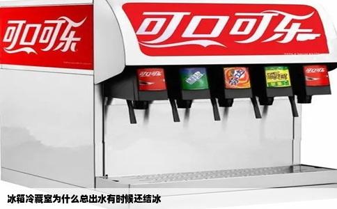 冰箱冷藏室为什么总出水有时候还结冰