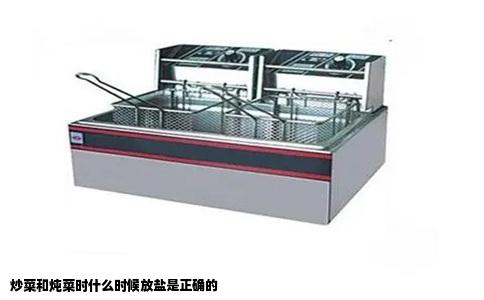 炒菜和炖菜时什么时候放盐是正确的