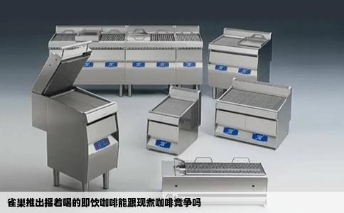 雀巢推出摇着喝的即饮咖啡能跟现煮咖啡竞争吗