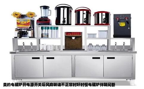 美的电磁炉开电源开关后风扇转速不正常时好时慢电磁炉伴随间断