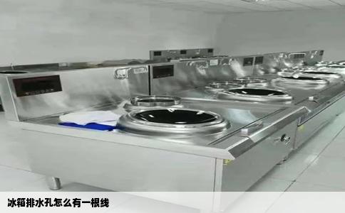 冰箱排水孔怎么有一根线