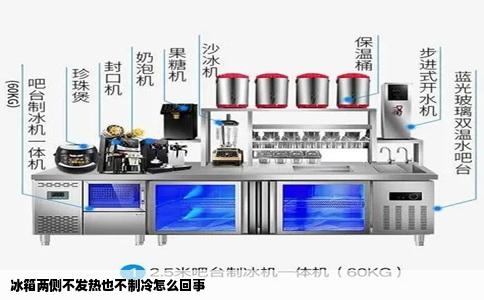 冰箱两侧不发热也不制冷怎么回事