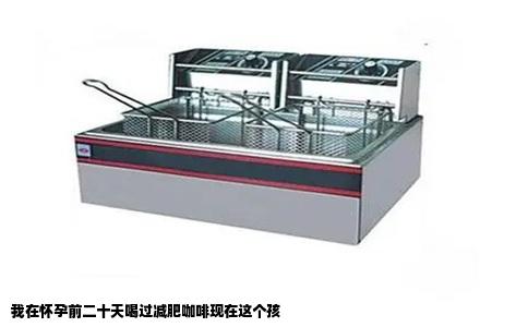 我在怀孕前二十天喝过减肥咖啡现在这个孩