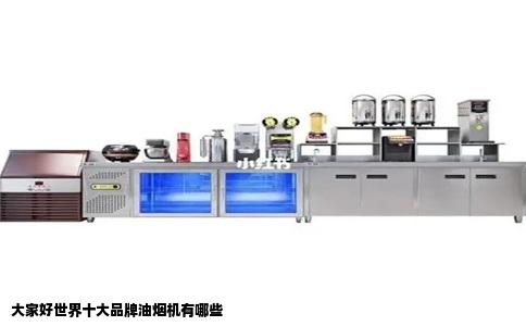 大家好世界十大品牌油烟机有哪些