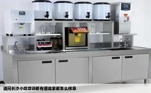 请问长沙小吃培训都有哪些家都怎么样急