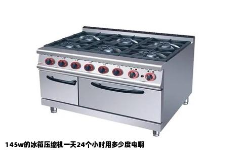 145w的冰箱压缩机一天24个小时用多少度电啊