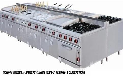 北京有哪些好玩的地方以及好吃的小吃都在什么地方求解