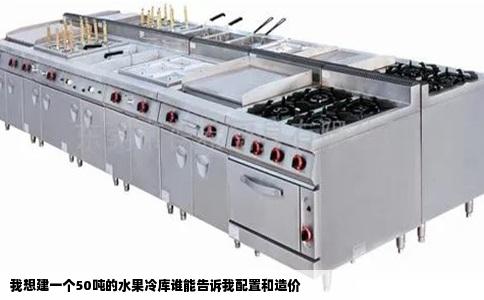 我想建一个50吨的水果冷库谁能告诉我配置和造价
