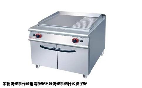 家用洗碗机代替消毒柜好不好洗碗机选什么牌子好
