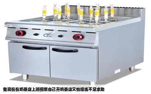 我现在在奶茶店上班但想自己开奶茶店又怕经练不足求助