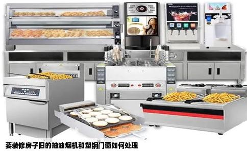 要装修房子旧的抽油烟机和塑钢门窗如何处理