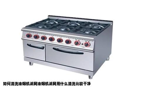 如何清洗油烟机滤网油烟机滤网用什么清洗比较干净