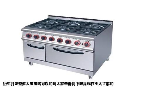 衍生开奶茶多大宝宝喝可以的啊大家告诉我下吧我现在不太了解的