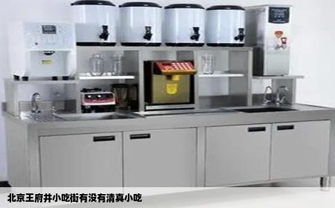 北京王府井小吃街有没有清真小吃