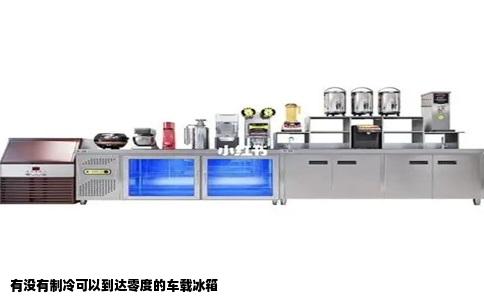 有没有制冷可以到达零度的车载冰箱