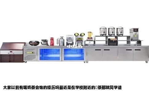大家以前有喝奶茶会饱的经历吗最近是在学校附近的冧茶那就同学请