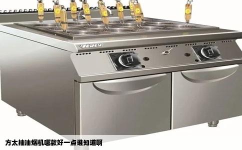 方太抽油烟机哪款好一点谁知道啊