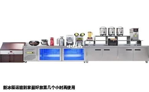 新冰箱运输到家最好放置几个小时再使用