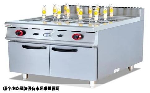 哪个小吃品牌很有市场求推荐啊