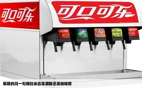弱弱的问一句提拉米苏是蛋糕还是咖啡啊
