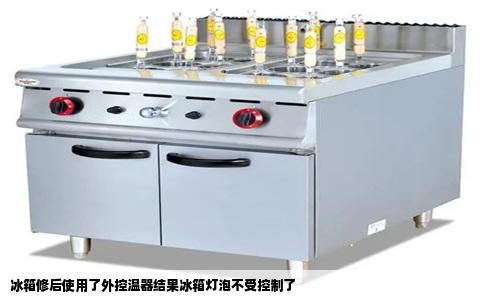 冰箱修后使用了外控温器结果冰箱灯泡不受控制了