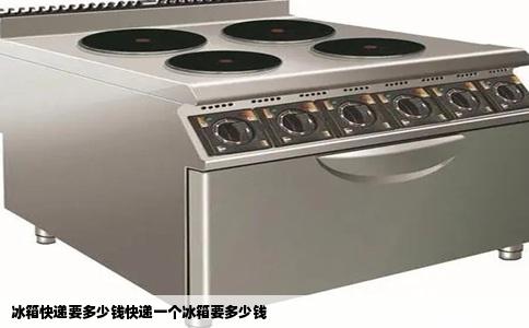 冰箱快递要多少钱快递一个冰箱要多少钱