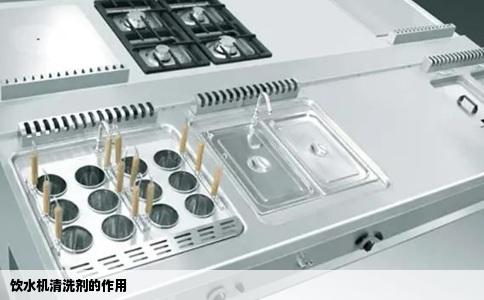 饮水机清洗剂的作用