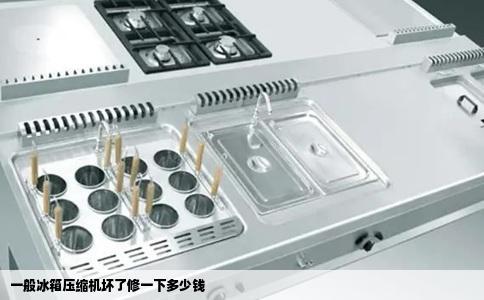 一般冰箱压缩机坏了修一下多少钱